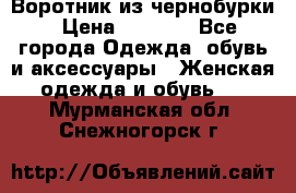 Воротник из чернобурки › Цена ­ 7 500 - Все города Одежда, обувь и аксессуары » Женская одежда и обувь   . Мурманская обл.,Снежногорск г.